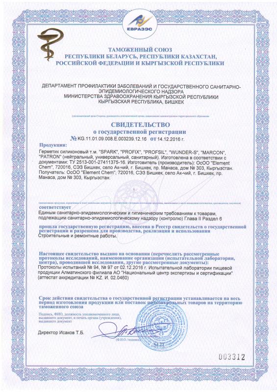 Свидетельство о государственной регистрации Герметик Wunder-S. Spark