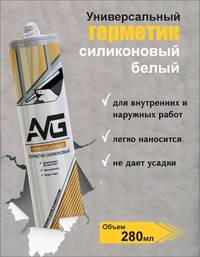 Герметик AVG силиконовый универсальный БЕЛЫЙ, 280мл(24шт)