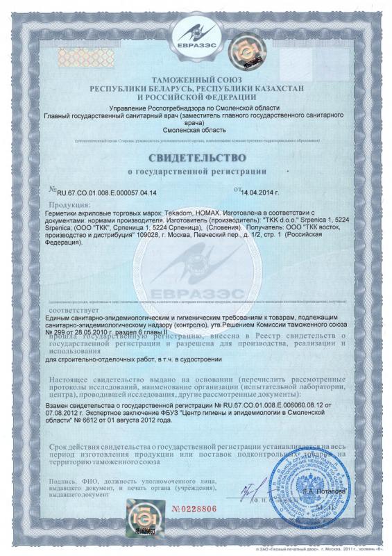 Свидетельство о государственной регистрации Tekadom, HOMAX