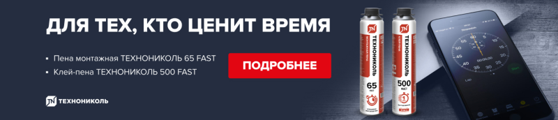 Для тех, кто ценит время Технониколь Fast