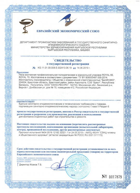 Свидетельство о государственной регистрации РОЯЛ