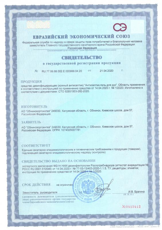 Свидетельство о государственной регистрации СТО 282 Антисептик-гель для рук