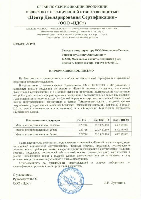 Отказное письмо Полипропиленовые мешки Компания Сталер