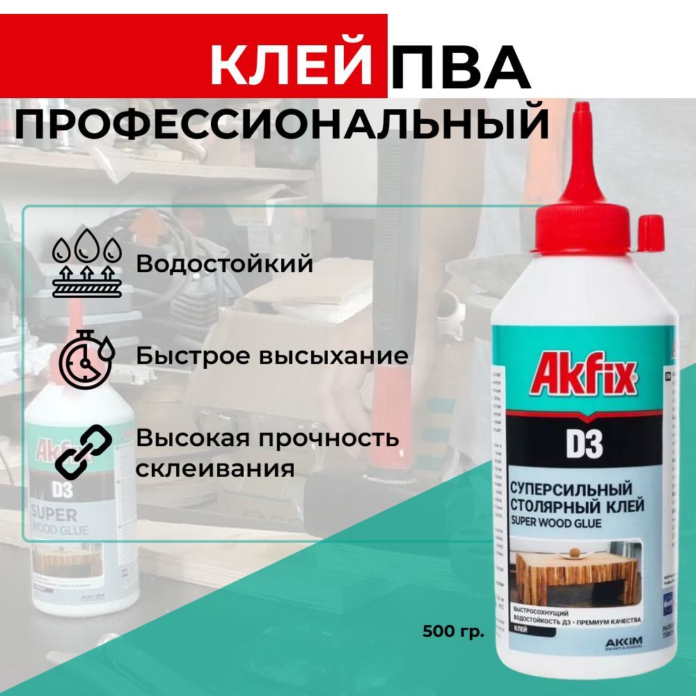 Akfix D3 Клей ПВА Д3, 500г. Белый  (12шт)
