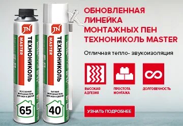 Монтажные пены ТЕХНОНИКОЛЬ