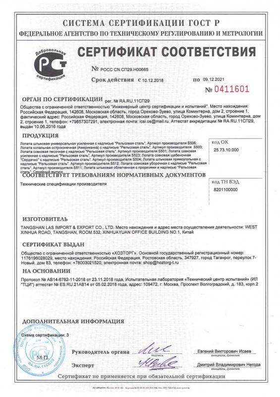 Сертификат соответствия Сертификат на рельсовые лопаты Хозторг ООО