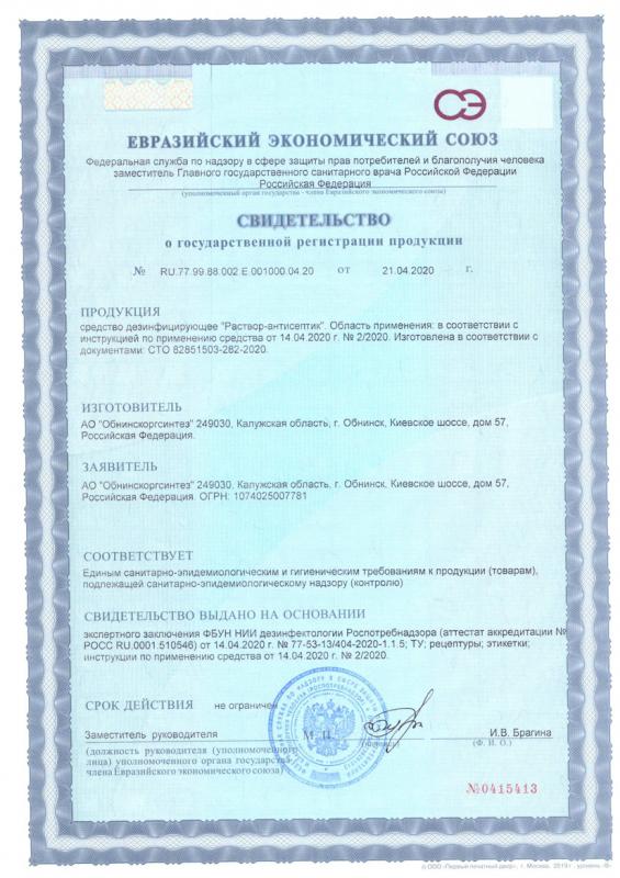 Свидетельство о государственной регистрации СТО 282 Раствор-антисептик