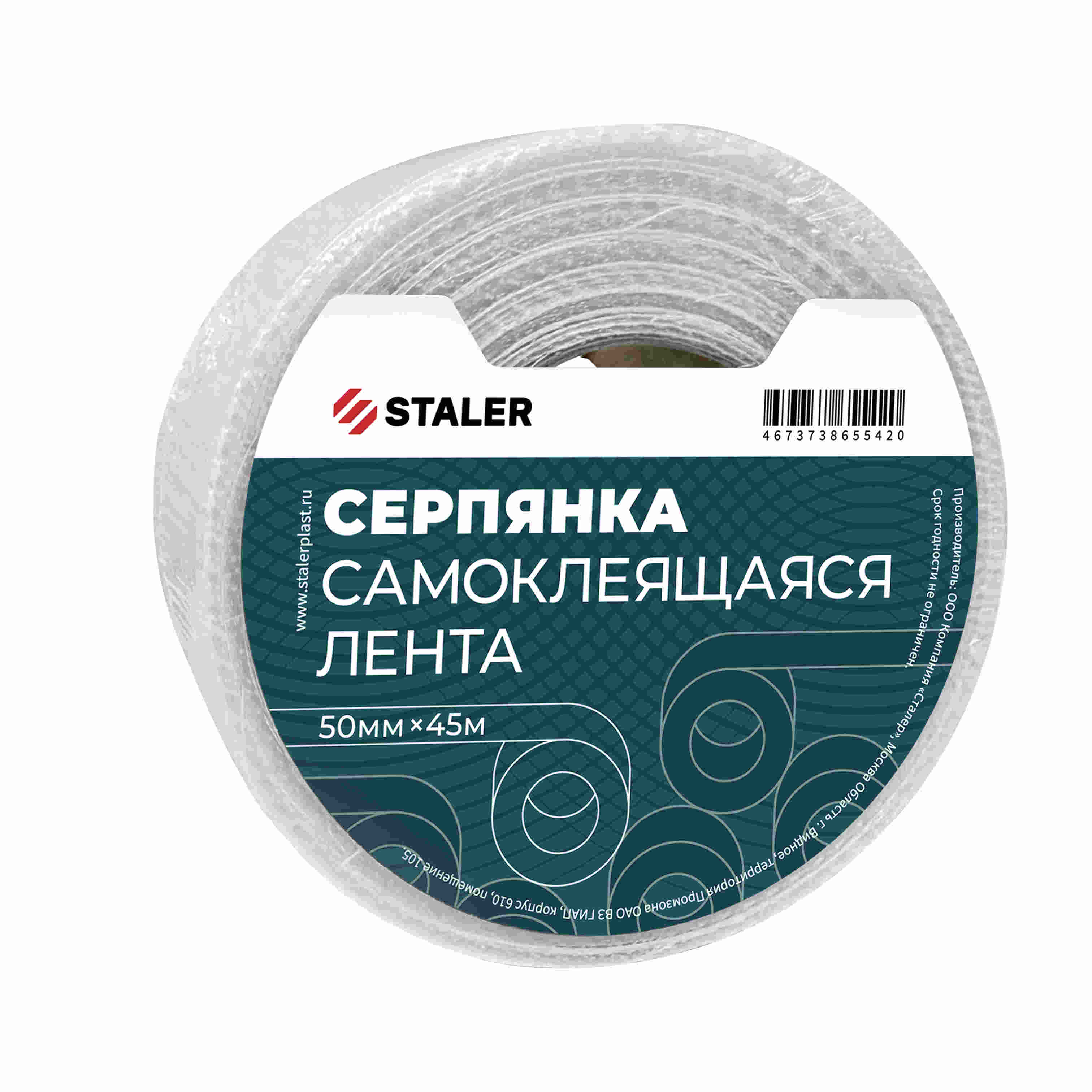 Серпянка самоклеящаяся Staler 50мм*45м(63шт) яч.3*3