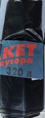 Пакеты для мусора 320л (1рул.=10шт/10рул)(100*140см)