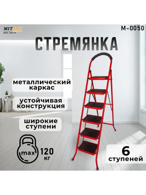 Стремянка "MITTSU"Памир" с полимерным покрытием 6 ст.(215мм)