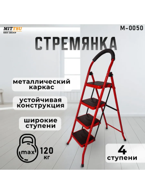 Стремянка "MITTSU"Памир" с полимерным покрытием 4 ст.(215мм)