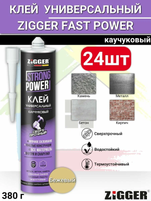 Жидкие гвозди  "ZIGGER" STRONG POWER каучуковый сверхпрочный бежевый, 380гр (24 шт)