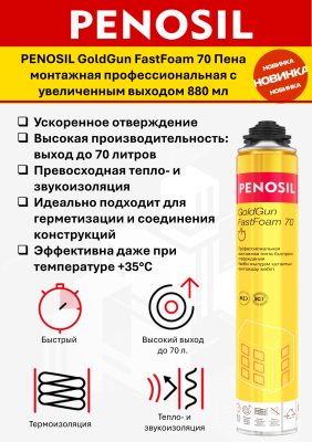Penosil GoldGun FAST 70, пистолетная пена, быстрого отверждения 880мл.(12шт)