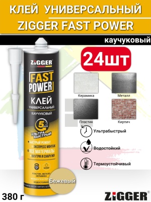 Жидкие гвозди  "ZIGGER" FAST POWER каучуковый ультрабыстрый бежевый, 380гр (24 шт)